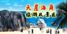 日本美女操逼图海南三亚-天崖海角旅游风景区